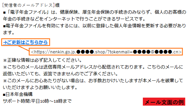 日本年金機構かたるフィッシングに注意　「ネット手続きに情報の更新が必要」などと偽る