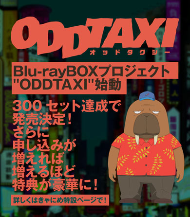 予約が増えると特典も増える「オッドタクシー」BD-BOX、1000セット達成 