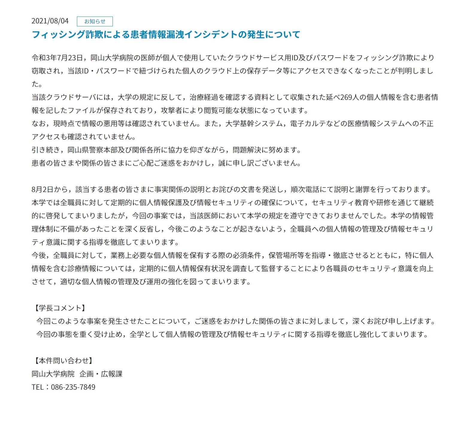 岡山大病院の医師がフィッシング被害に 私用クラウド奪われ患者269人分の個人情報が流出か Itmedia News