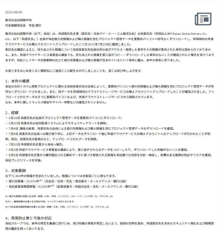村田製作所、再委託先が7.2万件の情報を不正持ち出し　IBM中国法人の社員が個人用クラウドにアップロード