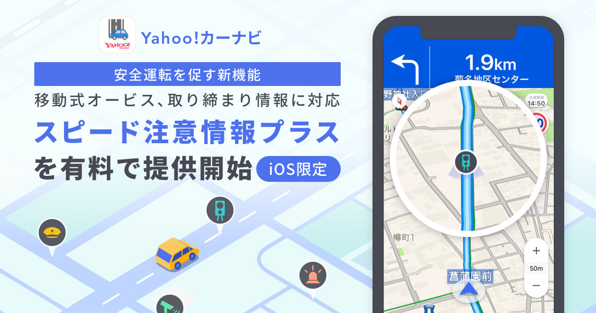 「Yahoo!カーナビ」に移動式オービスや取締情報を通知する新機能　月額250円