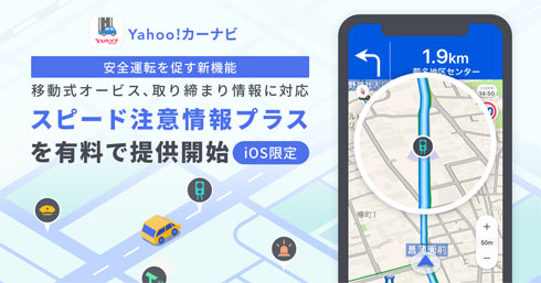 Yahoo カーナビ に移動式オービスや取締情報を通知する新機能 月額250円 Itmedia News