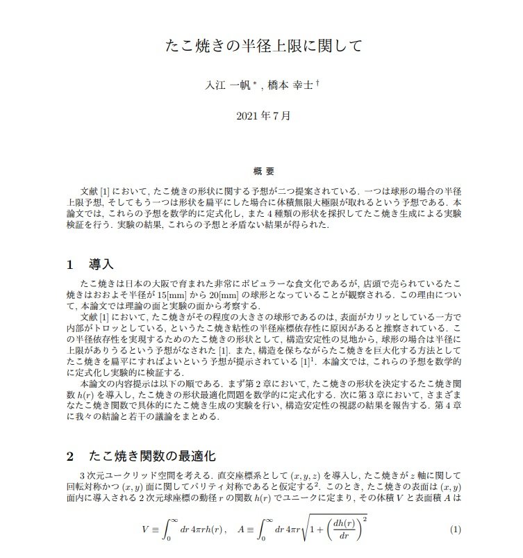 たこ焼きはどこまで大きくできるのか 解明に数学で挑戦 京大大学院の橋本教授と理系youtuberが論文公開 Itmedia News