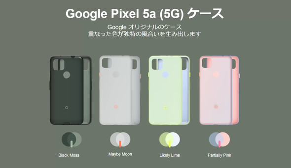 Google、「Pixel 5a（5G）」を5万1700円で発売へ 過去最大6.34インチで