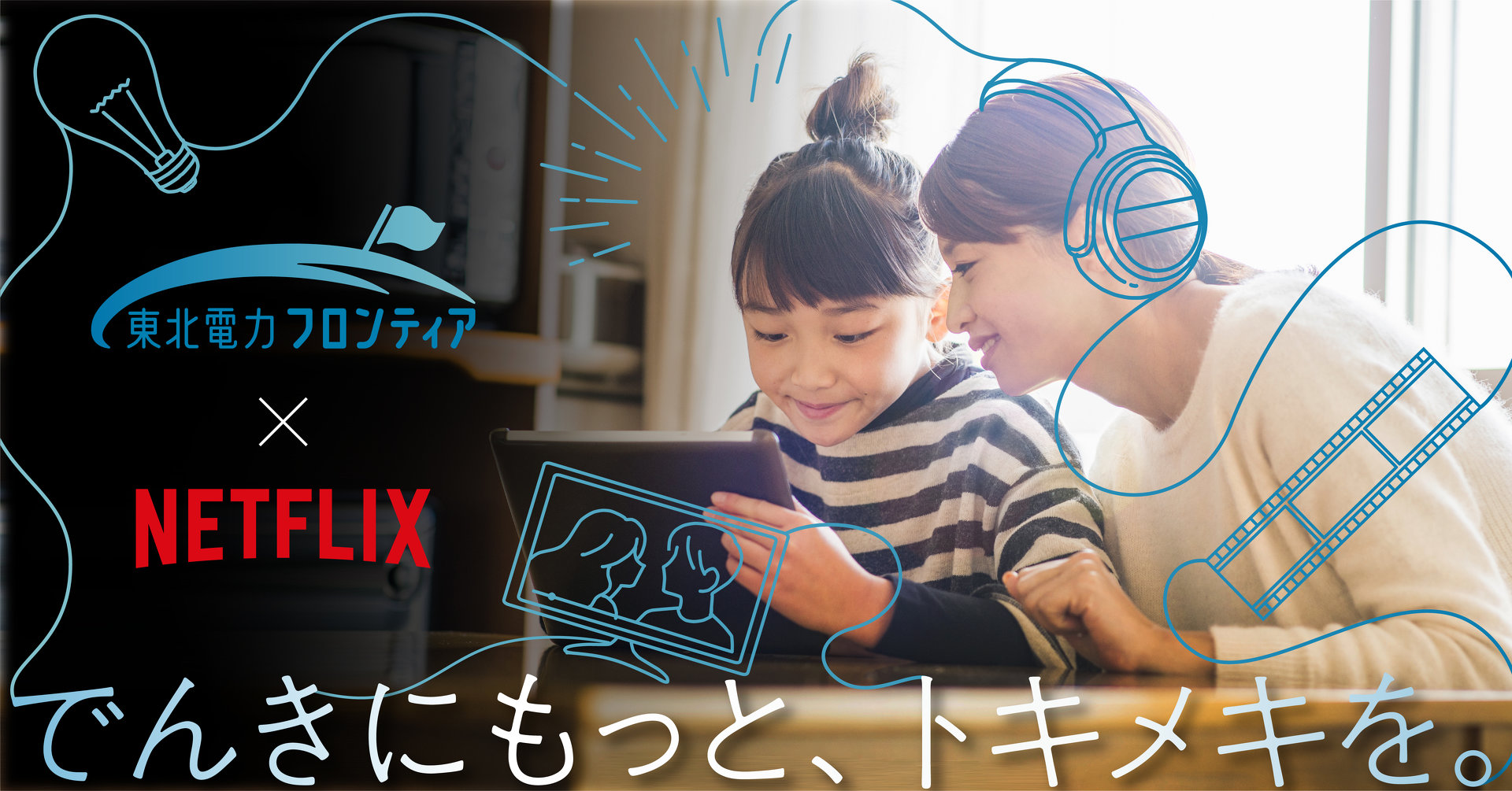 Netflixが「動画＋電力」のセットプラン提供　東北電力の子会社とタッグ