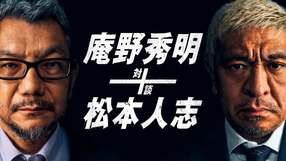 庵野秀明と松本人志の初対談 アマプラで配信 初対面で どうなるんでしょうね すぐに滞ると Itmedia News