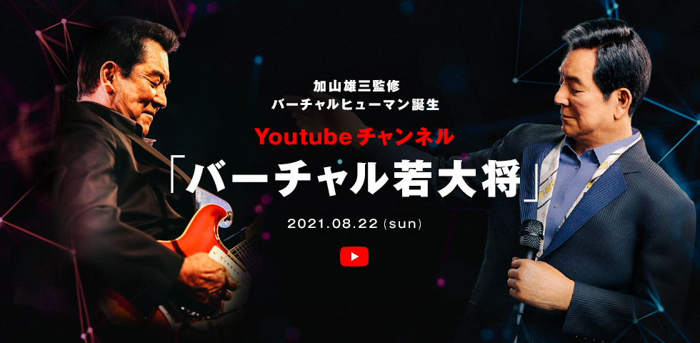 「AI加山雄三」が“歌ってみた”動画をYouTubeに　24時間テレビで反響