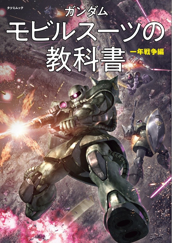 ザクの重量はゾウ9頭分 モビルスーツの教科書 発売 スペック表も Itmedia News