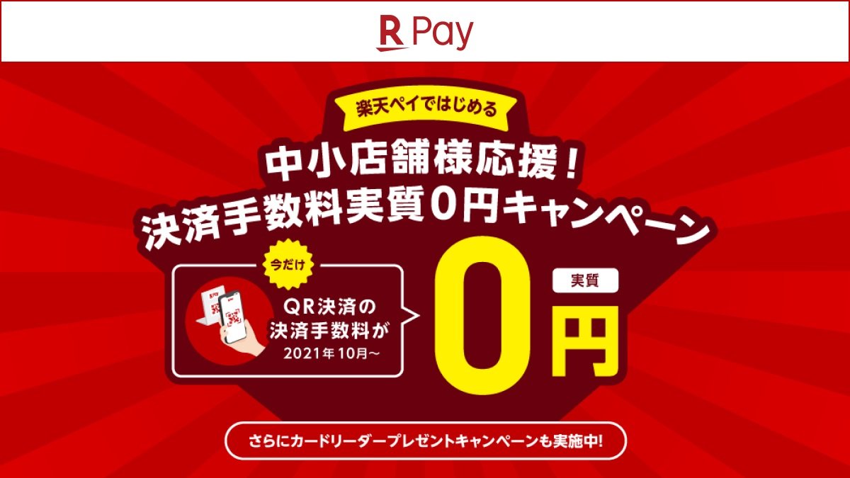 楽天ペイが加盟店向け手数料を実質0円に、期間限定で 有料化控えるPayPayに対抗か - ITmedia NEWS