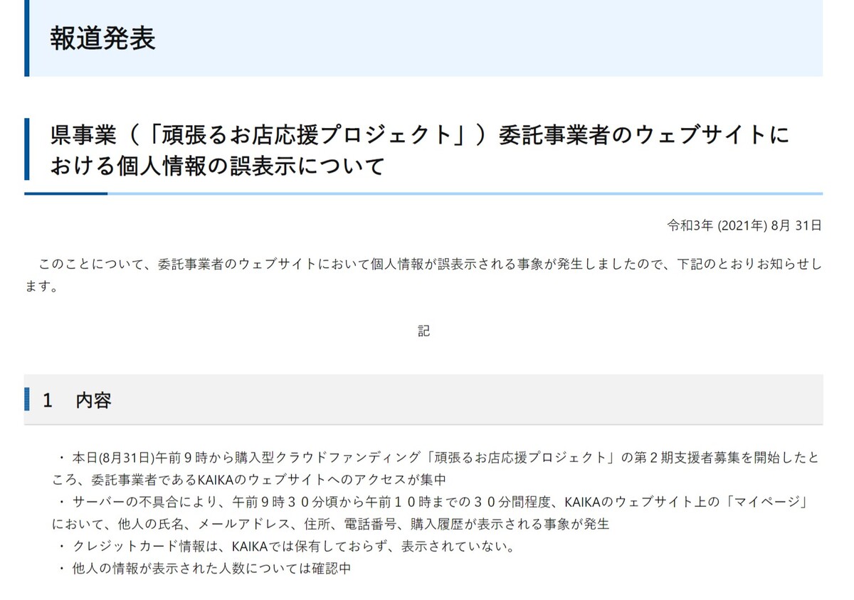 山口県主催のクラウドファンディング、委託先サイトで個人情報誤表示　他人の氏名などマイページに