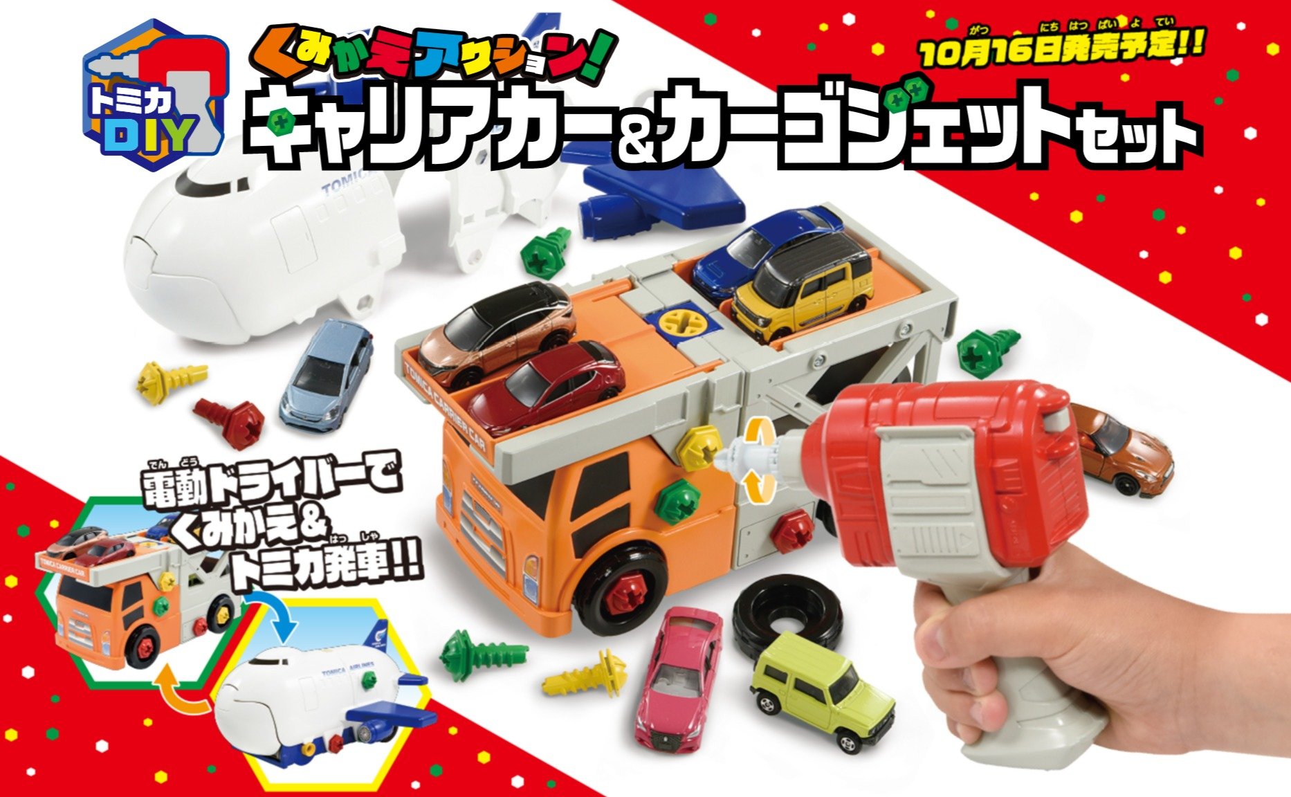 トミカDIY」発売 電動ドライバーで組み立て・分解 第1弾はクルマ 