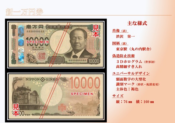 日銀、新1万円札を公開 渋沢栄一が浮かび上がる3Dホログラム採用 偽造