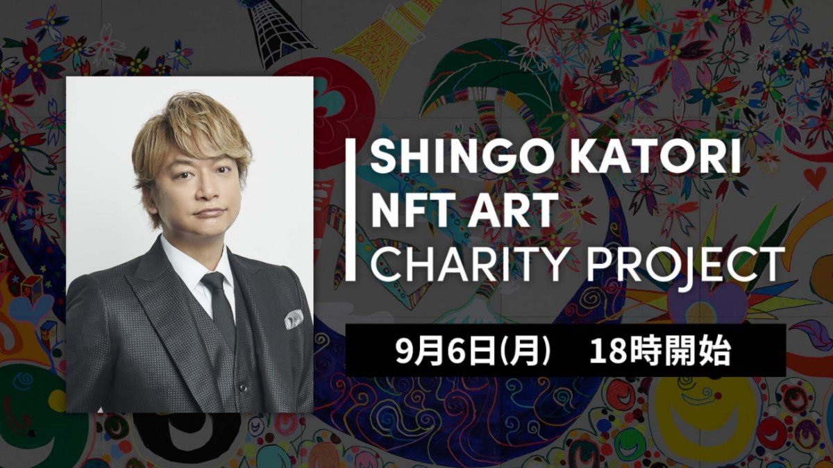 寄付すると香取慎吾さん作のNFTアートが受け取れる　パラスポーツ支援のチャリティー企画