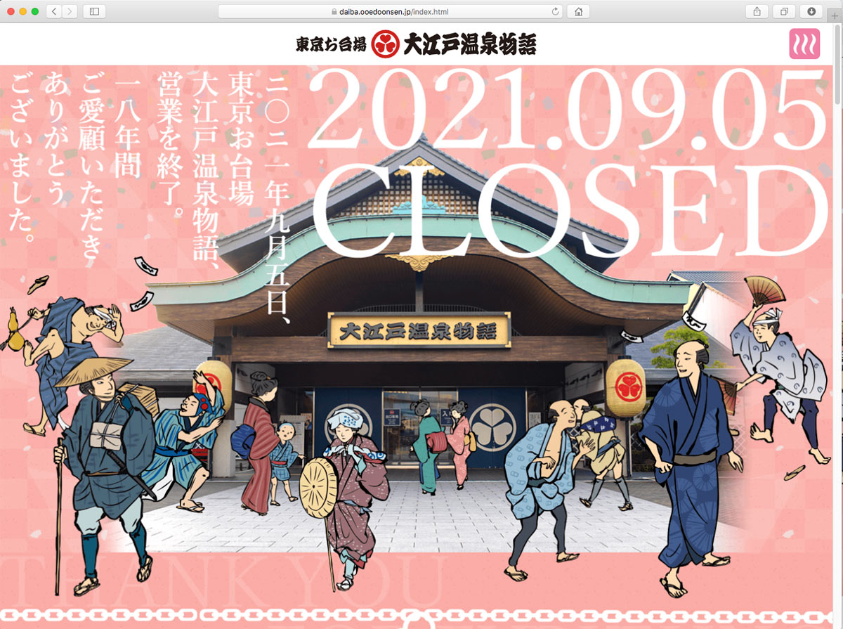 閉館した「大江戸温泉物語」が特設サイトを公開──「18年間の物語」
