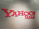 ヤフー、「Yahoo!」国内商標権の取得で最終合意　米国側とのライセンス契約終了