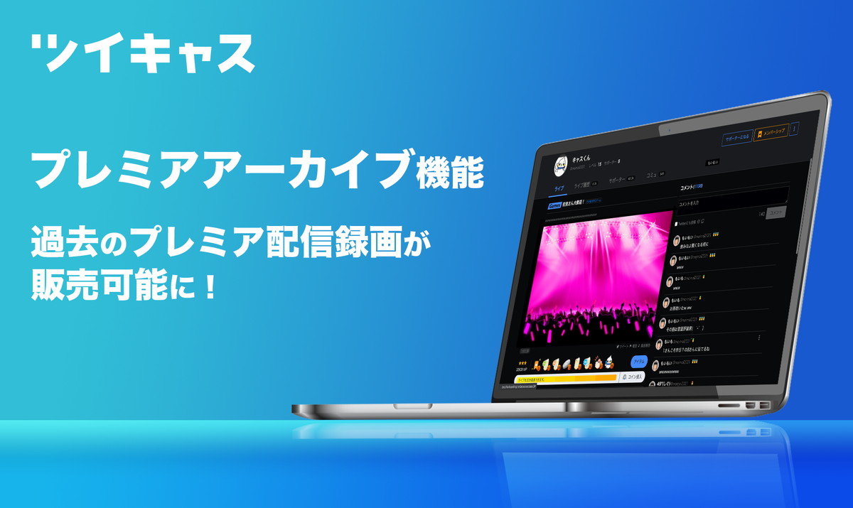 ツイキャス 有料ライブの録画を販売可能に 価格は300円から3万円で配信者が設定 Itmedia News