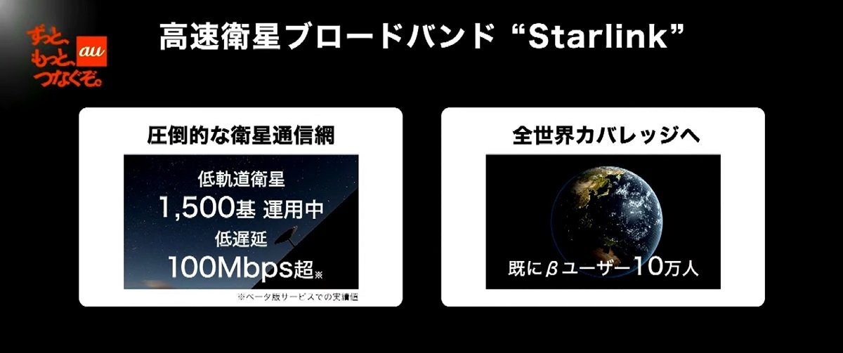 KDDI、衛星通信「Starlink」を日本に導入　米SpaceXと業務提携、2022年から提供