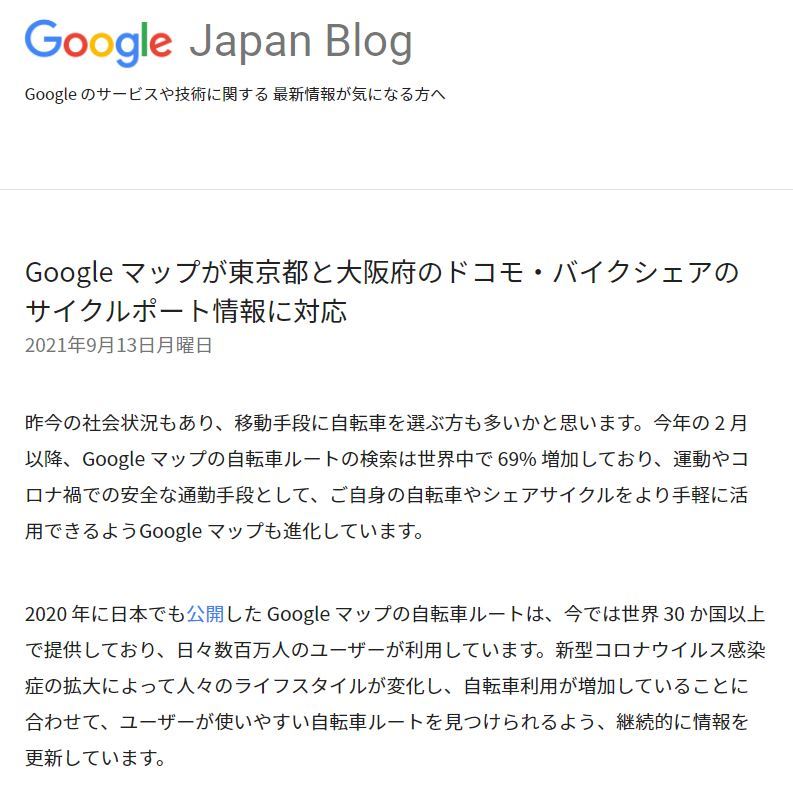 Google マップにドコモ・バイクシェア拠点の表示機能　東京と大阪で
