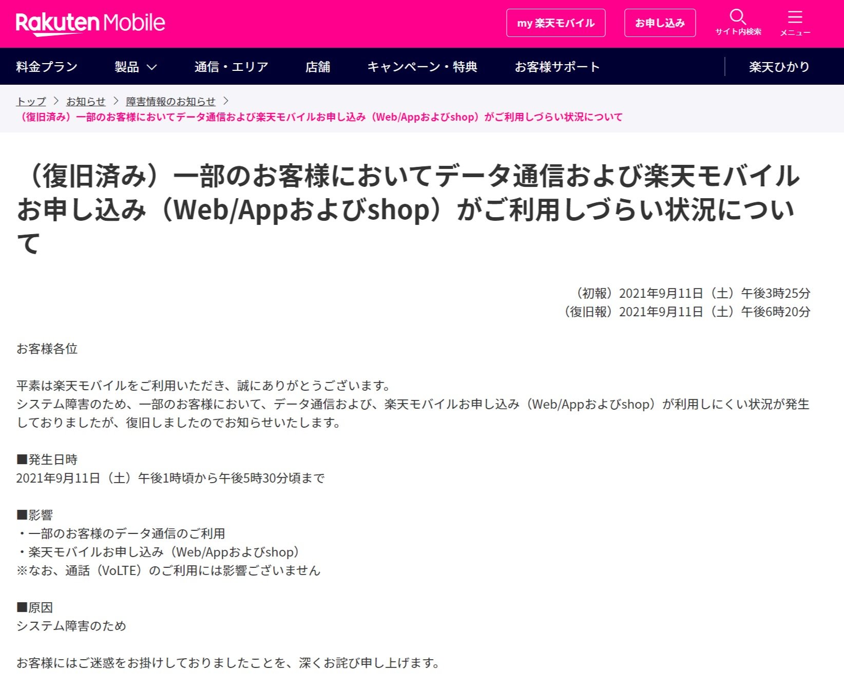 楽天モバイルで4時間半の通信障害 システム障害 原因 Itmedia News