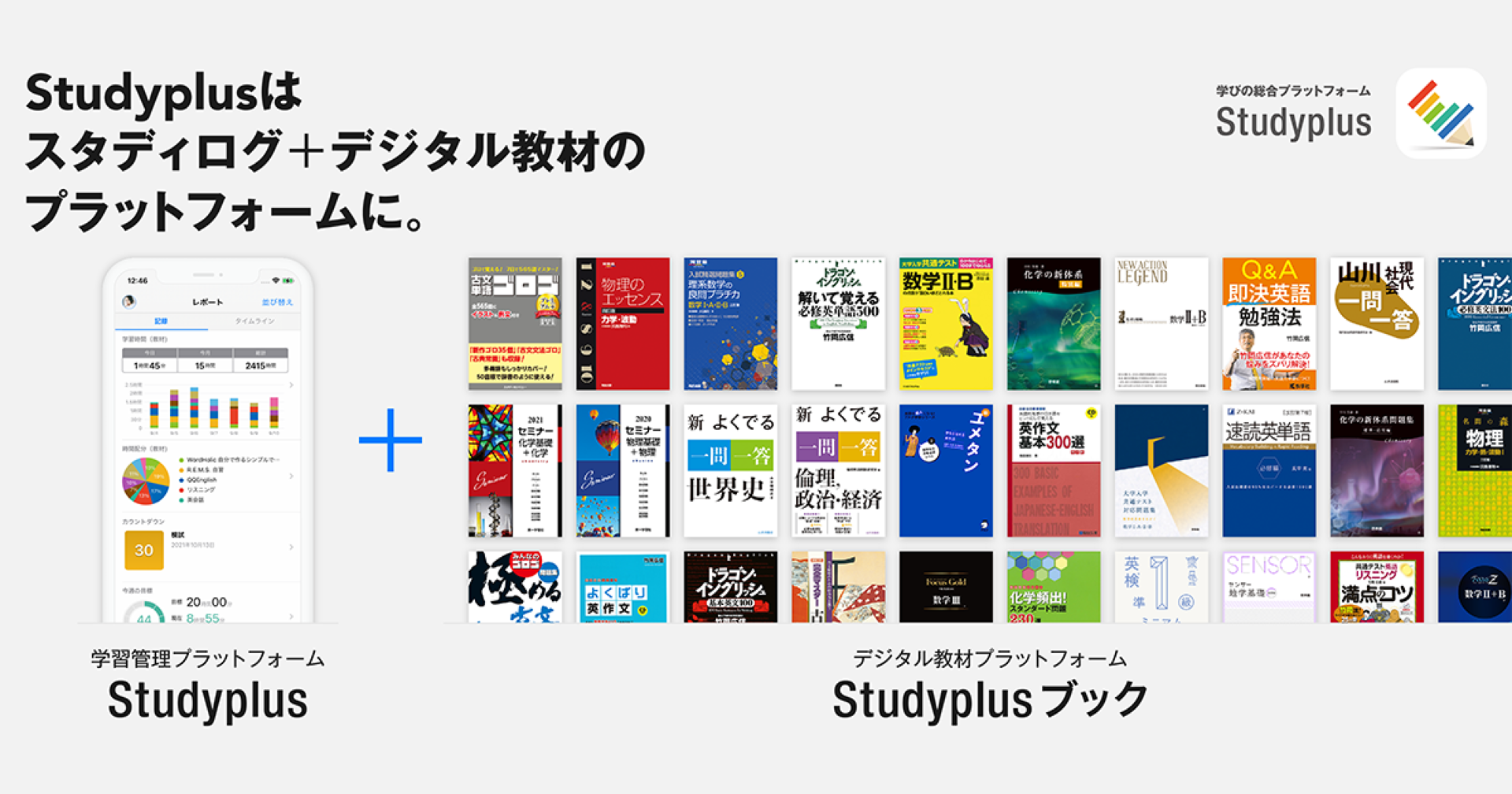 デジタル参考書200冊以上を月額980円で読み放題に 学習管理のスタディ