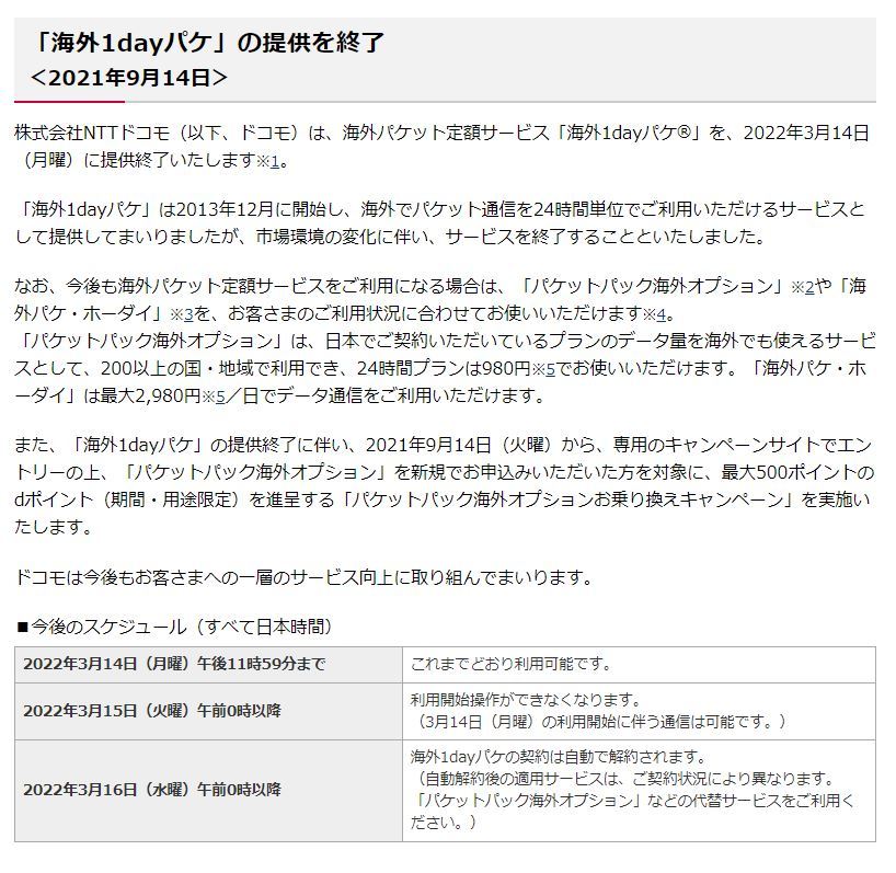 NTTドコモの「海外1dayパケ」、2022年3月にサービス終了