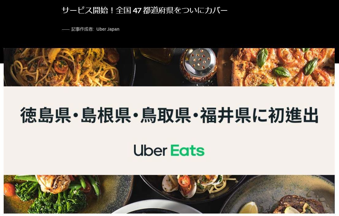 Uber Eats、全国47都道府県を制覇 徳島・島根・鳥取・福井でサービス