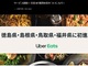 Uber Eats、全国47都道府県を制覇　徳島・島根・鳥取・福井でサービス開始へ
