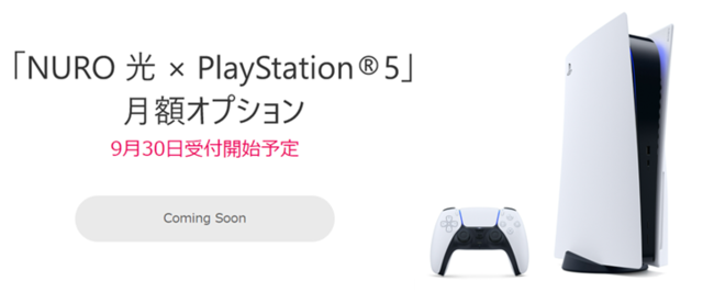 月額990円で「PS5」が自宅に届く、「NURO光」に新オプション