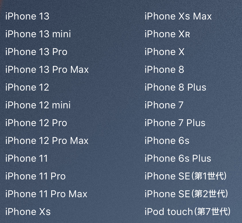 iOS 15で新たに足切りされるiPhoneはないが　新機能に対応するiPhoneモデルまとめ