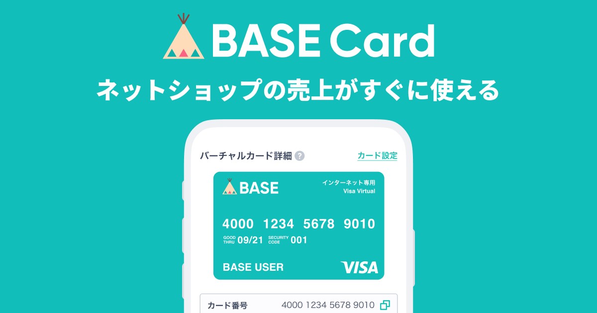ネットショップの売上金で即支払い「BASEカード」発行開始