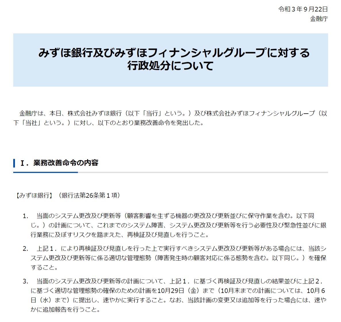 金融庁 みずほ銀行に業務改善命令 8カ月間で7回のシステム障害 Itmedia News