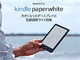 Amazon、「Kindle Paperwhite」新機種3モデル　USB-Cになり画面も大きく