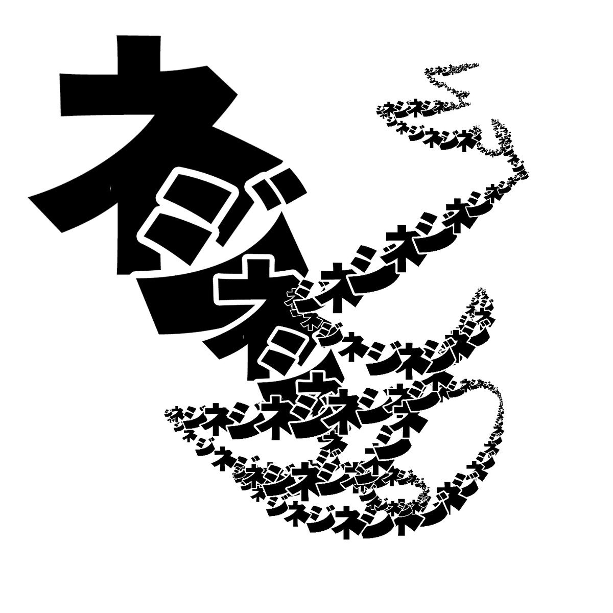 マンガの擬音語」をNFTアート化、先着制で配布 応募相次ぎ約1時間で締め切り 「ネジネジ」「ブニブニ」など3300種類 - ITmedia NEWS