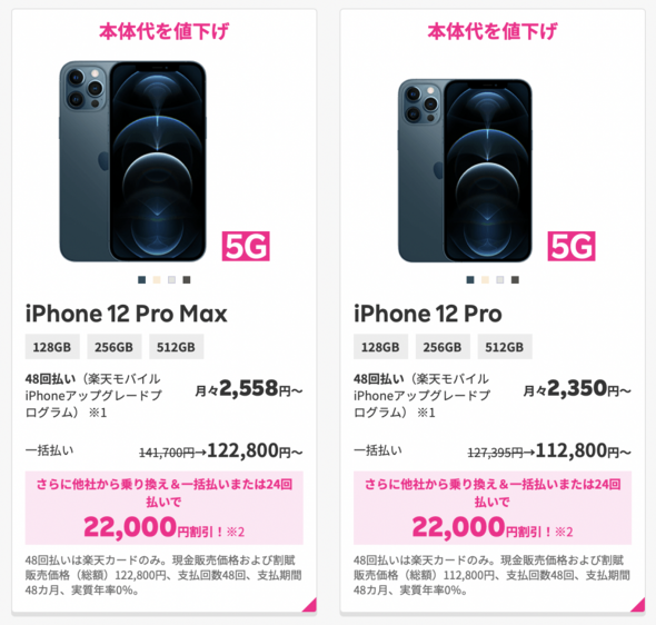 楽天モバイル、iPhone 12 ProとiPhone 12 Pro Maxを値下げ 4キャリアで ...