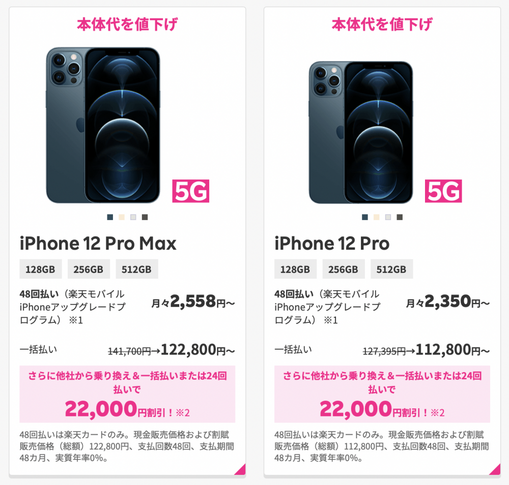 楽天モバイル、iPhone 12 ProとiPhone 12 Pro Maxを値下げ 4