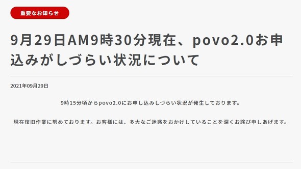 Kddiの Povo2 0 受付開始15分でアクセス集中 申し込みしにくい状況に 解消済み Itmedia News