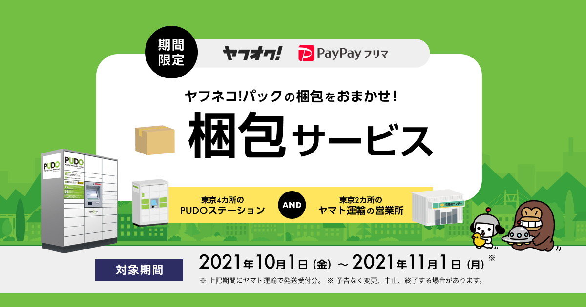 Yamato will carry out packaging on behalf of customers just by bringing in products. Demonstration experiments at "Yahoo! Auctions!" And "PayPay Mall" at 6 locations in Tokyo. thumbnail