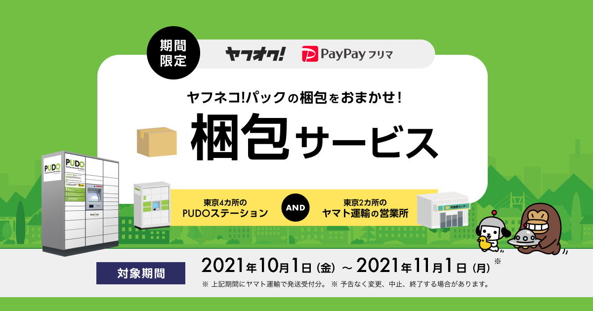 商品持ち込むだけでヤマトが梱包代行 ヤフオク Paypayフリマ で実証実験 都内6カ所で Itmedia News