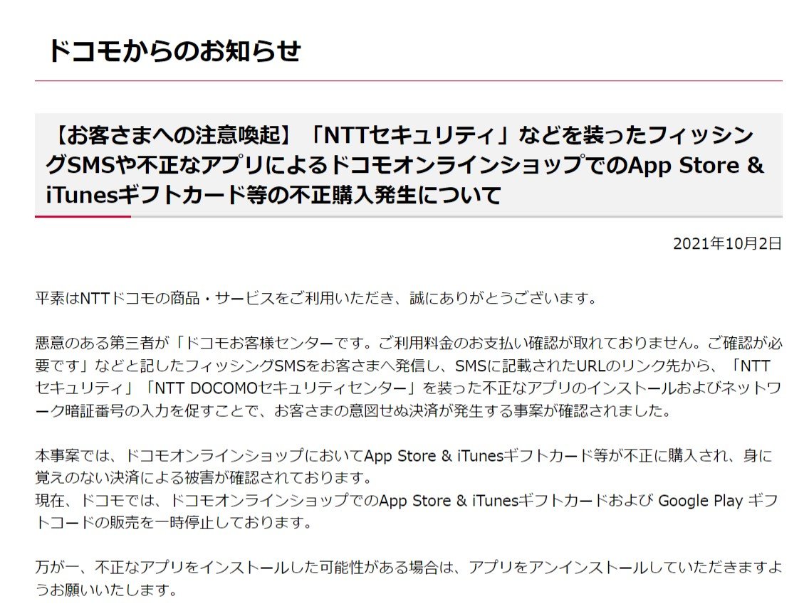 ドコモを名乗るsmsで1億円被害 全額補償へ ドコモオンラインショップでitunesカードなどの販売を一時停止 Itmedia News