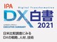 日米企業のDX動向を372ページで比較、IPAが「DX白書2021」を無償公開