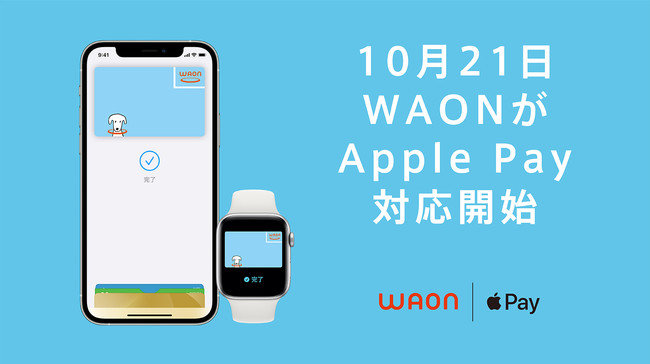 Waon と Nanaco がapple Payに対応 10月21日から Iphoneやapple Watchで支払い Itmedia News