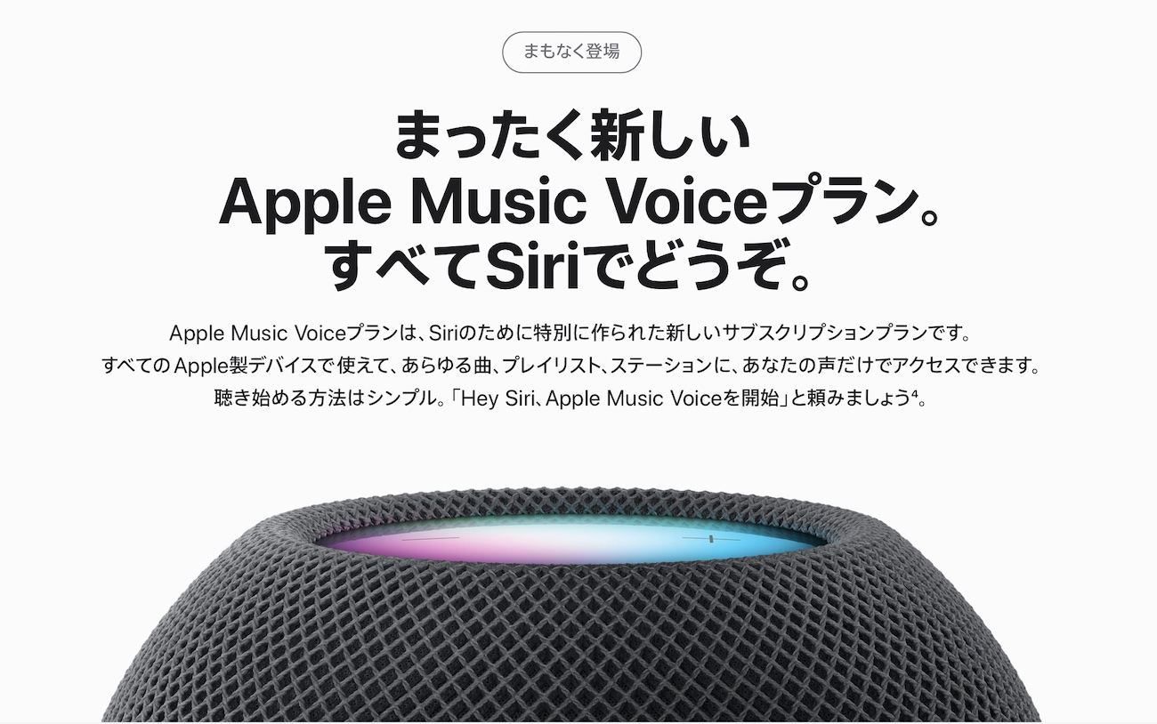 Apple Musicが月額480円からに Siri専用格安プラン「Voice」、今秋投入