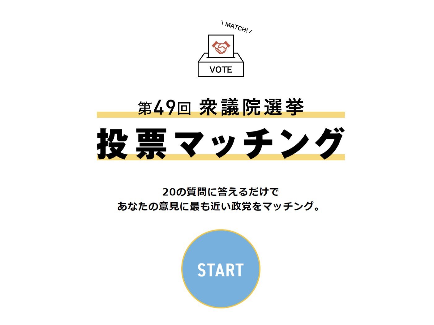 自分の考えに近い政党が分かる 投票マッチング がtwitterで話題に 選挙に関心持ってもらいたい Itmedia News