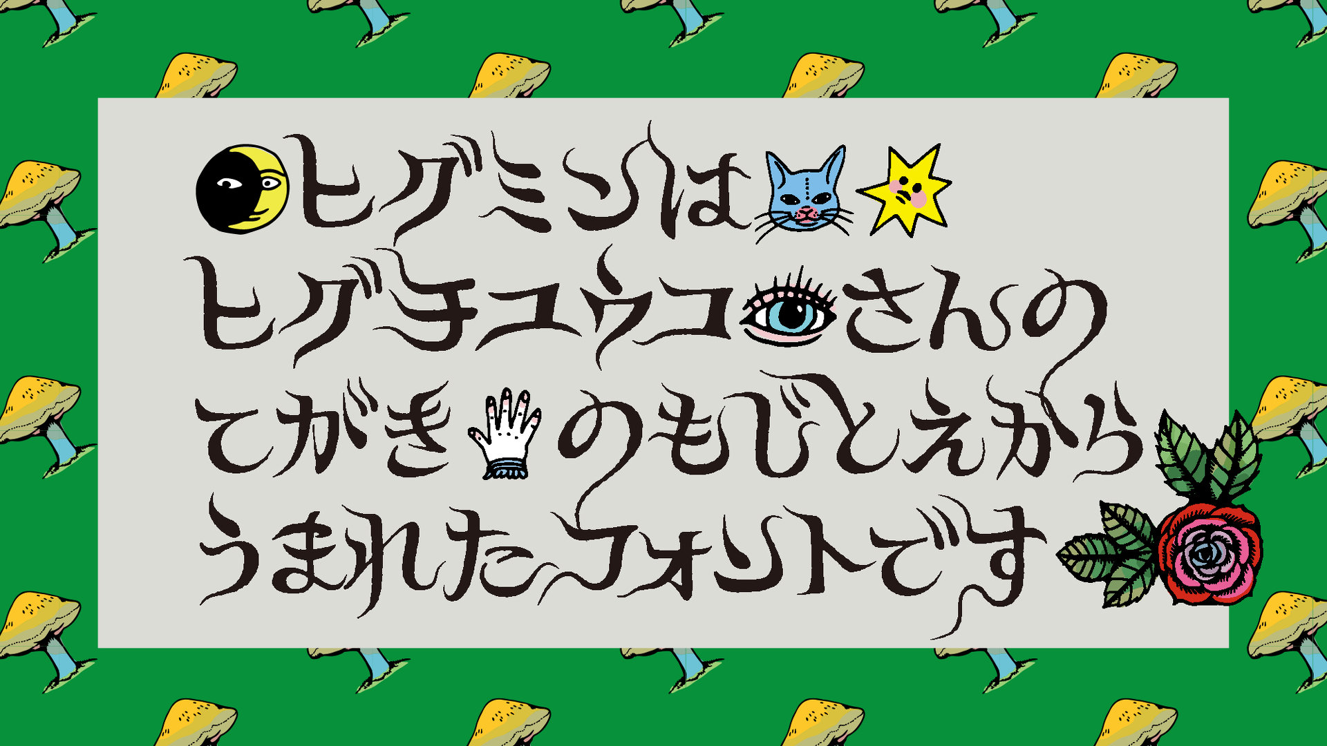 アドビのオリジナルフォント「ヒグミン」誕生秘話 画家ヒグチユウコ氏