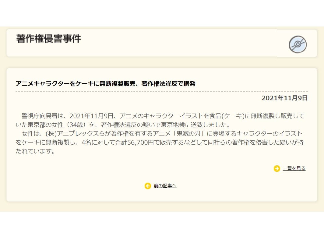 鬼滅の刃 のキャラ入りケーキをネットで無断販売 著作権法違反で摘発 4人に計5万6700円で Itmedia News