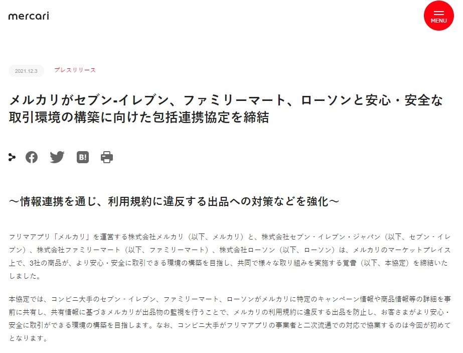 メルカリとコンビニ大手が転売対策で連携 限定品 くじ景品などの情報を共有 Itmedia News