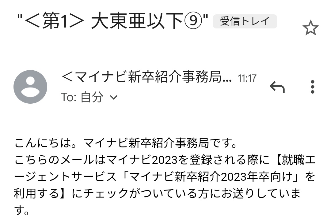 「大東亜以下」メール…