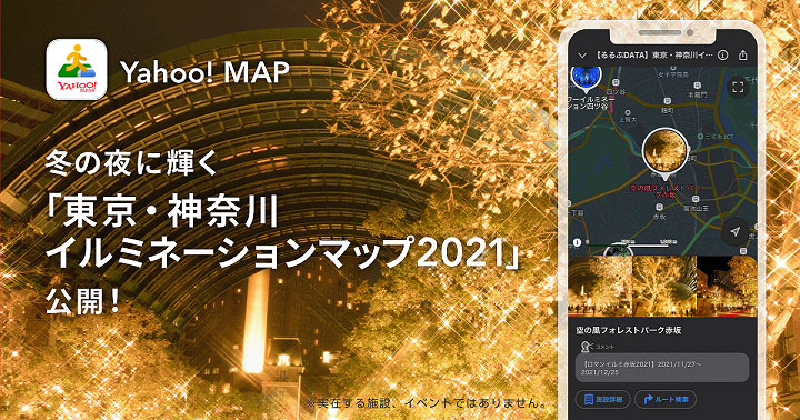 東京と神奈川のイルミネーションスポット情報 Yahoo Map で提供 Itmedia News