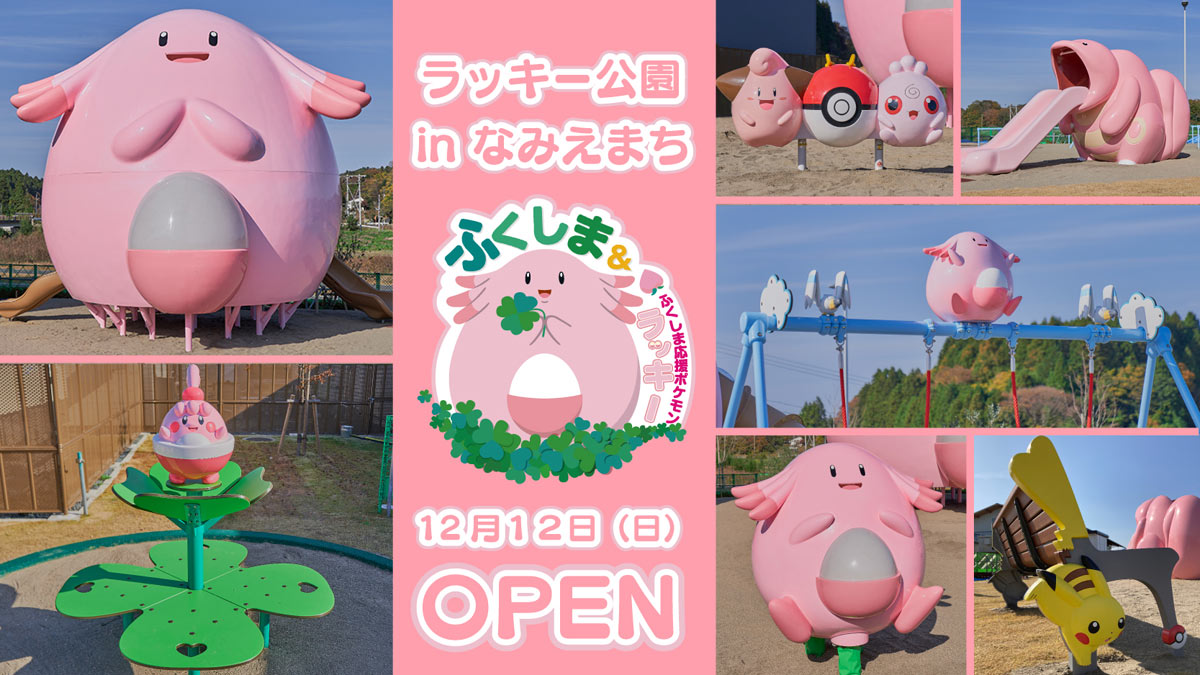 高さ6ｍ ラッキー そびえ立つ公園 福島県浪江町にオープン ポケモンgoでは ラッキーの巣 に Itmedia News