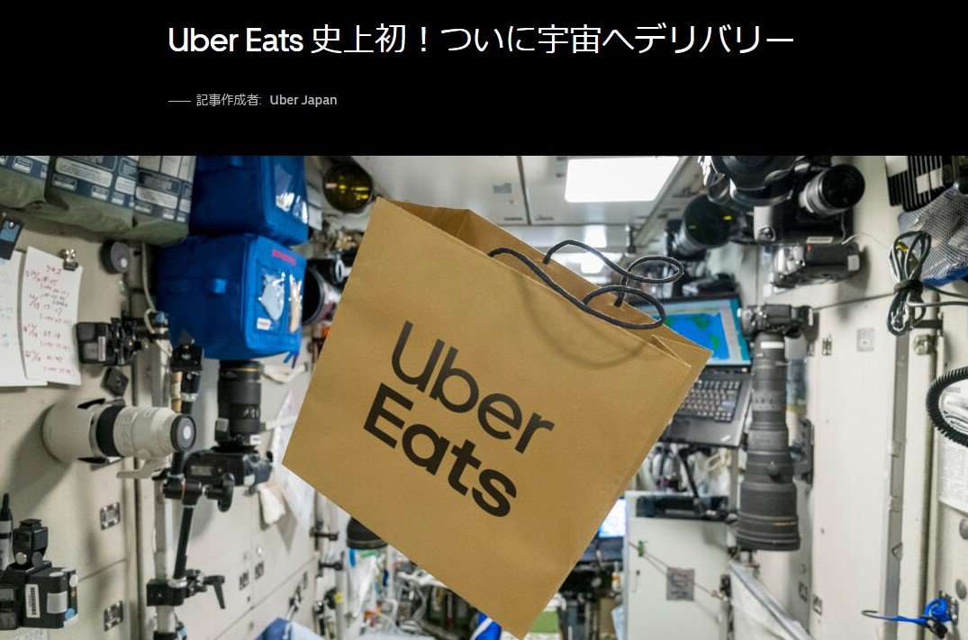 【デリバリー】Uber Eats、宇宙へ配達　前澤配達員がISSに食料お届け